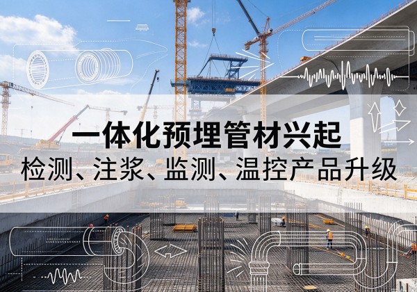 剑河一体化管材产品兴起，声测注浆一体管、多功能预埋管应用增多